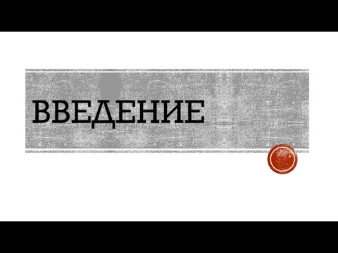 ВВЕДЕНИЕ