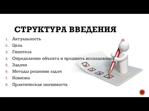 СТРУКТУРА ВВЕДЕНИЯ Актуальность Цель Гипотеза Определение объекта и предмета исследования Задачи