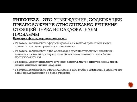 ГИПОТЕЗА - ЭТО УТВЕРЖДЕНИЕ, СОДЕРЖАЩЕЕ ПРЕДПОЛОЖЕНИЕ ОТНОСИТЕЛЬНО РЕШЕНИЯ СТОЯЩЕЙ ПЕРЕД ИССЛЕДОВАТЕЛЕМ