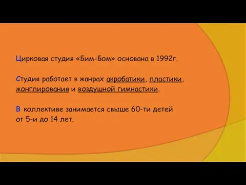 Цирковая студия «Бим-Бом» основана в 1992г. Студия работает в жанрах акробатики,