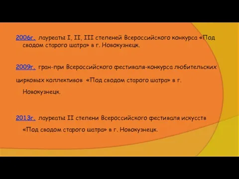 2006г. лауреаты I, II, III степеней Всероссийского конкурса «Под сводом старого