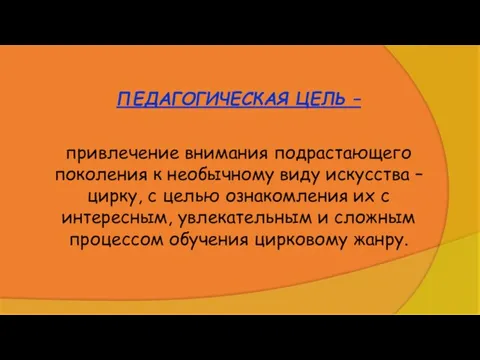 ПЕДАГОГИЧЕСКАЯ ЦЕЛЬ – привлечение внимания подрастающего поколения к необычному виду искусства