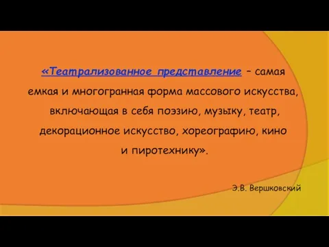 «Теат рализованное предст авление – самая емкая и многогранная форма массового