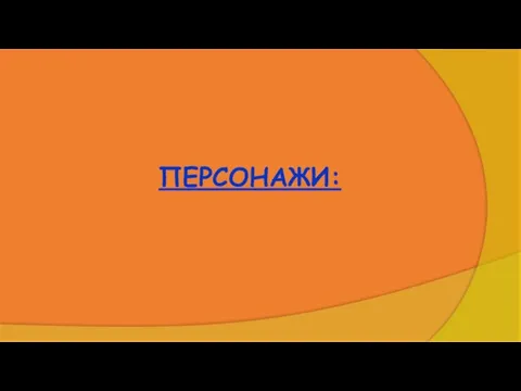 ПЕРСОНАЖИ: