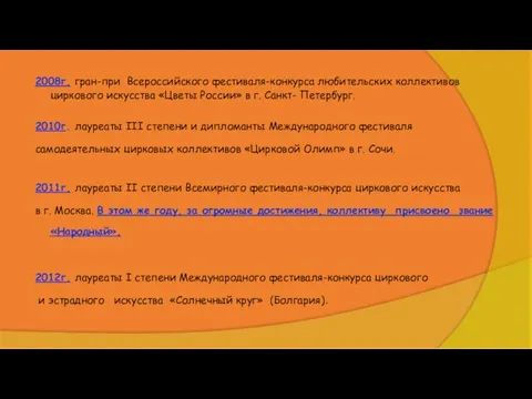 2008г. гран-при Всероссийского фестиваля-конкурса любительских коллективов циркового искусства «Цветы России» в