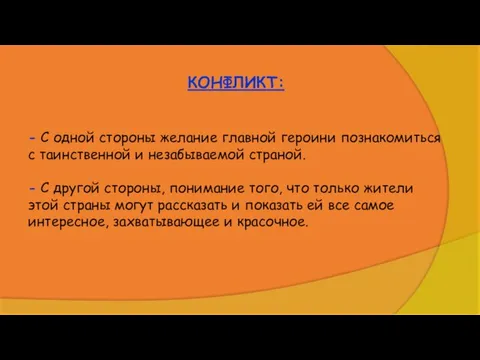 КОНФЛИКТ: - С одной стороны желание главной героини познакомиться с таинственной