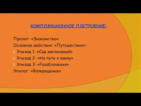 КОМПОЗИЦИОННОЕ ПОСТРОЕНИЕ: Пролог: «Знакомство» Основное действие: «Путешествие»: Эпизод 1: «Сад заклинаний»