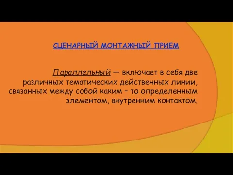 СЦЕНАРНЫЙ МОНТАЖНЫЙ ПРИЕМ Параллельный — включает в себя две различных тематических