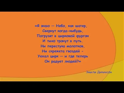 «Я знаю — Небо, как шатер, Свернут когда-нибудь, Погрузят в цирковой