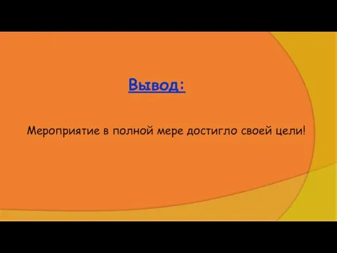 Вывод: Мероприятие в полной мере достигло своей цели! *