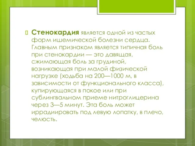 Стенокардия является одной из частых форм ишемической болезни сердца. Главным признаком