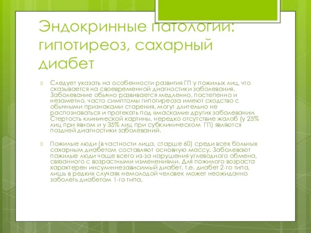 Эндокринные патологии: гипотиреоз, сахарный диабет Следует указать на особенности развития ГП