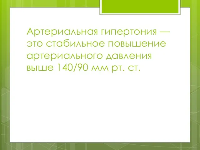 Артериальная гипертония — это стабильное повышение артериального давления выше 140/90 мм рт. ст.