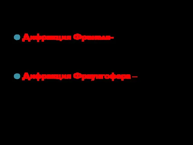 Дифракция Френеля- дифракция в сходящихся лучах (сферические волны), картина наблюдается на