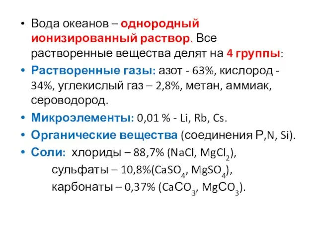 Вода океанов – однородный ионизированный раствор. Все растворенные вещества делят на