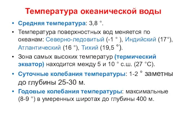 Температура океанической воды Средняя температура: 3,8 °. Температура поверхностных вод меняется