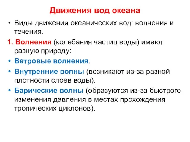 Движения вод океана Виды движения океанических вод: волнения и течения. 1.