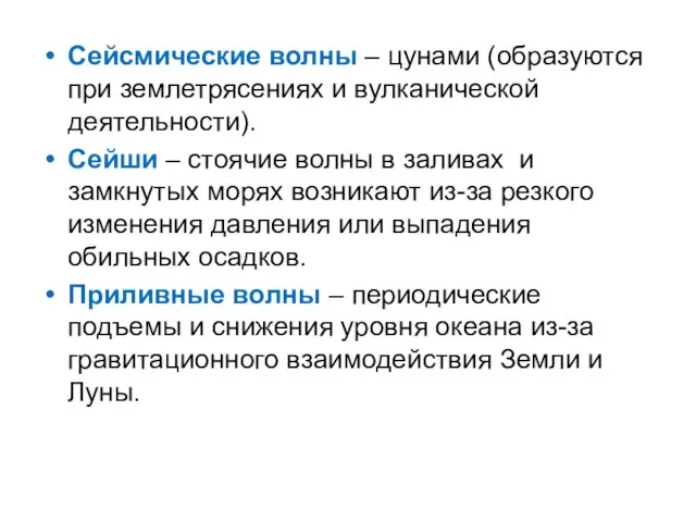 Сейсмические волны – цунами (образуются при землетрясениях и вулканической деятельности). Сейши