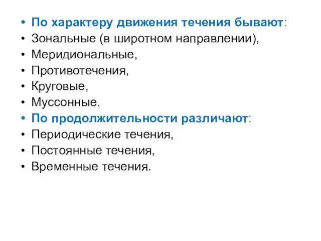 По характеру движения течения бывают: Зональные (в широтном направлении), Меридиональные, Противотечения,