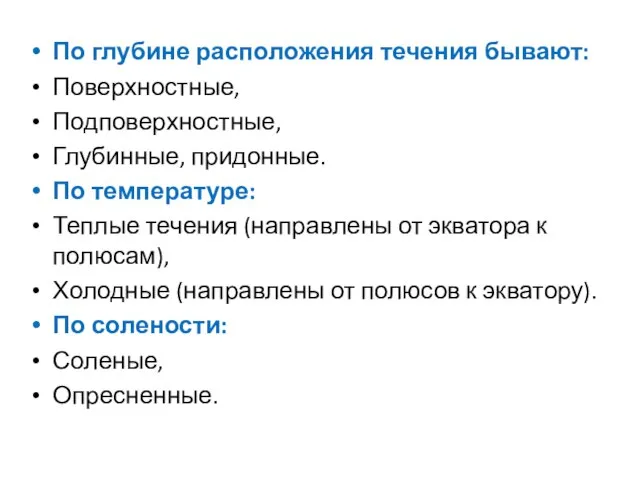 По глубине расположения течения бывают: Поверхностные, Подповерхностные, Глубинные, придонные. По температуре: