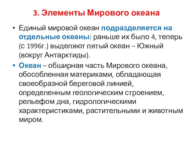 3. Элементы Мирового океана Единый мировой океан подразделяется на отдельные океаны: