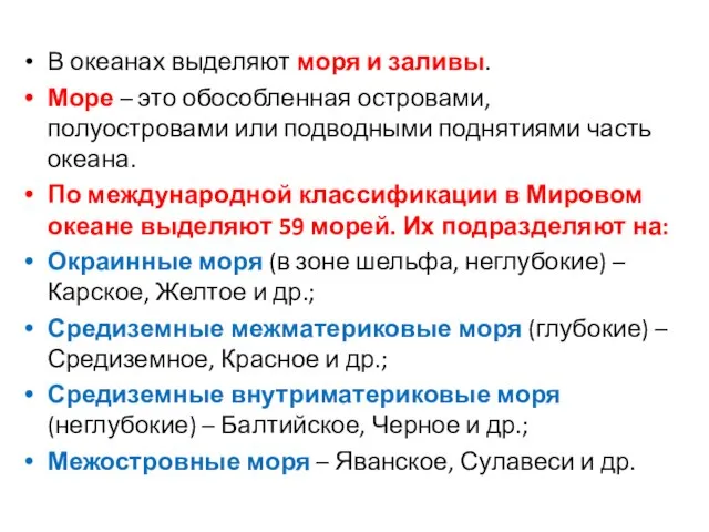 В океанах выделяют моря и заливы. Море – это обособленная островами,