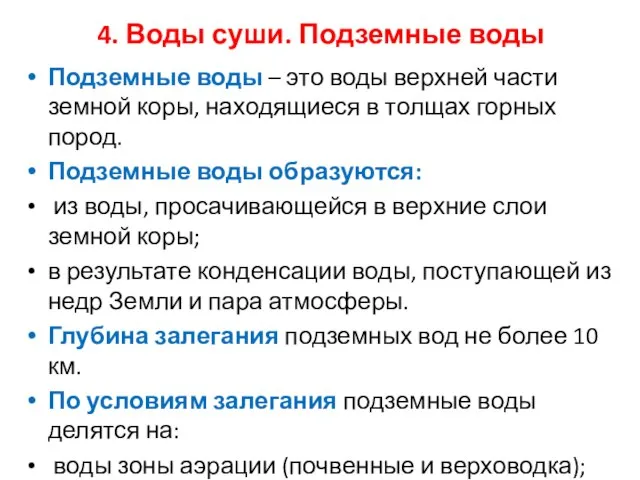 4. Воды суши. Подземные воды Подземные воды – это воды верхней