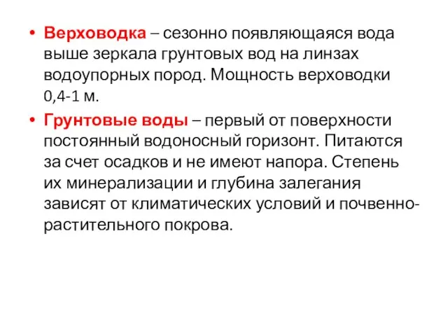 Верховодка – сезонно появляющаяся вода выше зеркала грунтовых вод на линзах