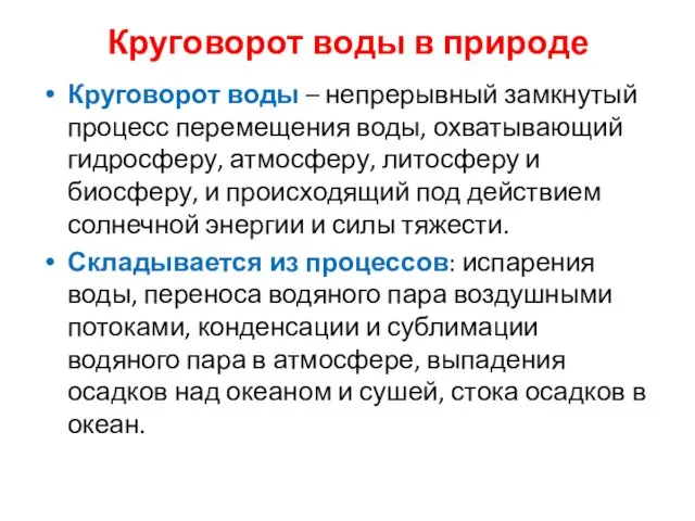 Круговорот воды в природе Круговорот воды – непрерывный замкнутый процесс перемещения