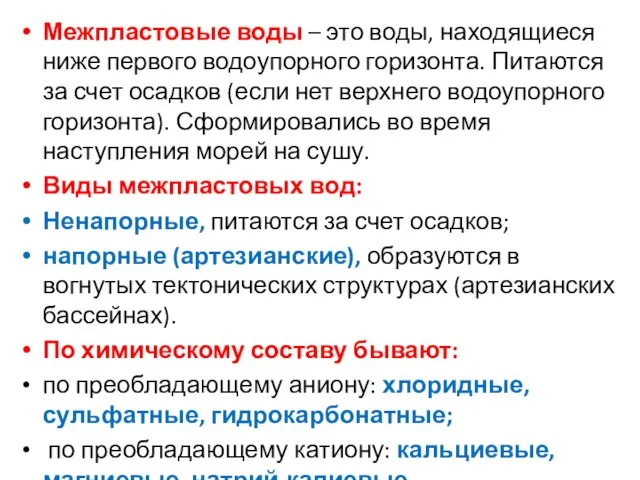 Межпластовые воды – это воды, находящиеся ниже первого водоупорного горизонта. Питаются