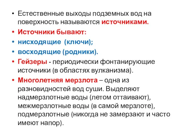 Естественные выходы подземных вод на поверхность называются источниками. Источники бывают: нисходящие