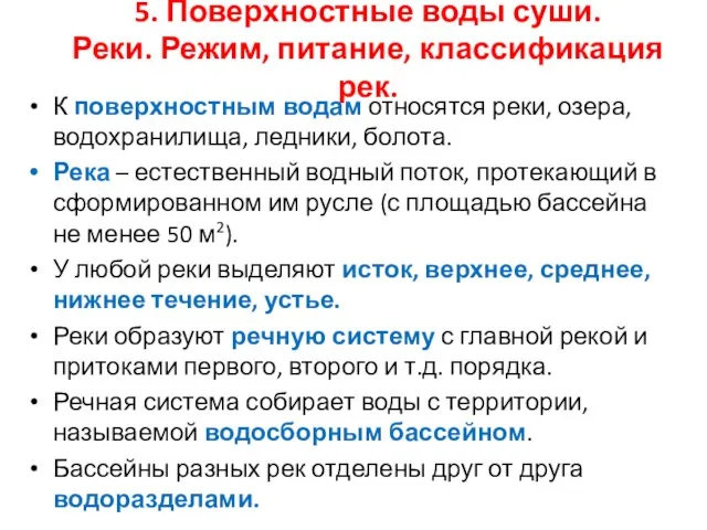 5. Поверхностные воды суши. Реки. Режим, питание, классификация рек. К поверхностным