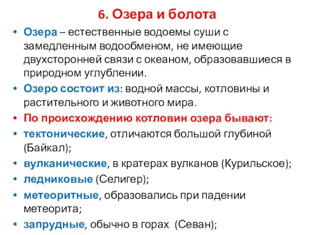 6. Озера и болота Озера – естественные водоемы суши с замедленным