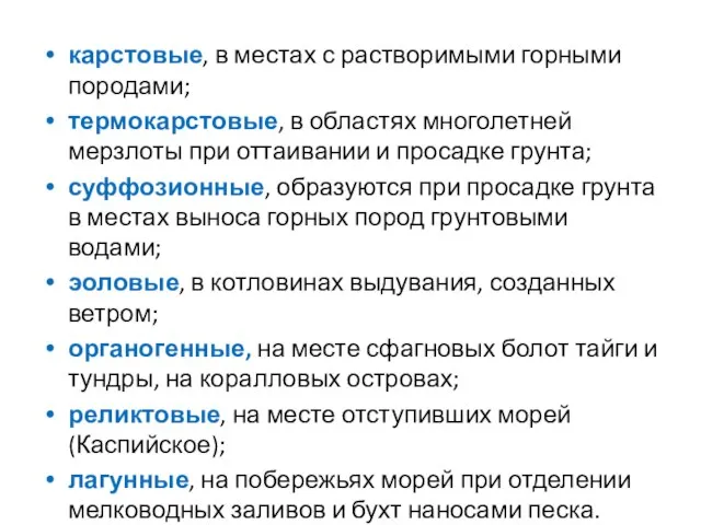 карстовые, в местах с растворимыми горными породами; термокарстовые, в областях многолетней