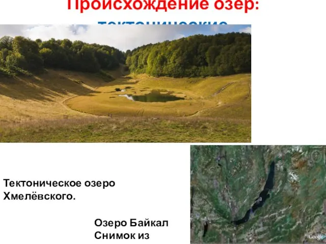 Происхождение озёр: тектонические Тектоническое озеро Хмелёвского. Озеро Байкал Снимок из космоса