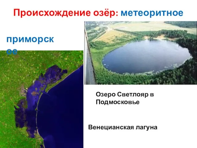 Происхождение озёр: метеоритное Озеро Светлояр в Подмосковье приморское Венецианская лагуна