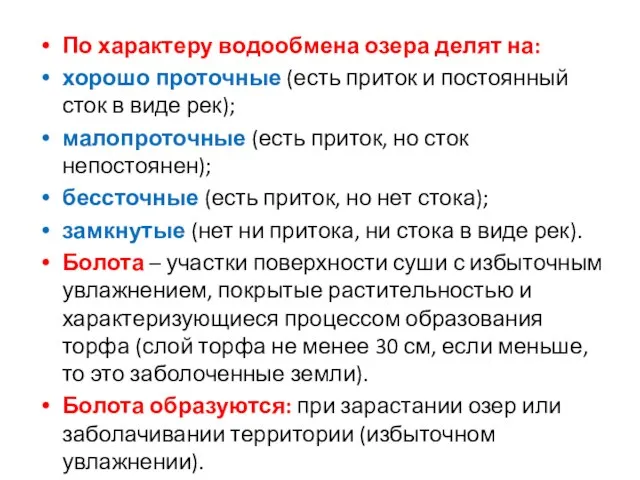 По характеру водообмена озера делят на: хорошо проточные (есть приток и