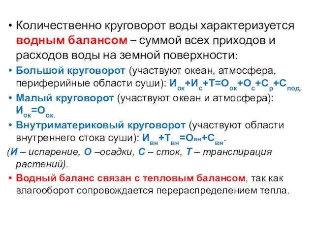 Количественно круговорот воды характеризуется водным балансом – суммой всех приходов и