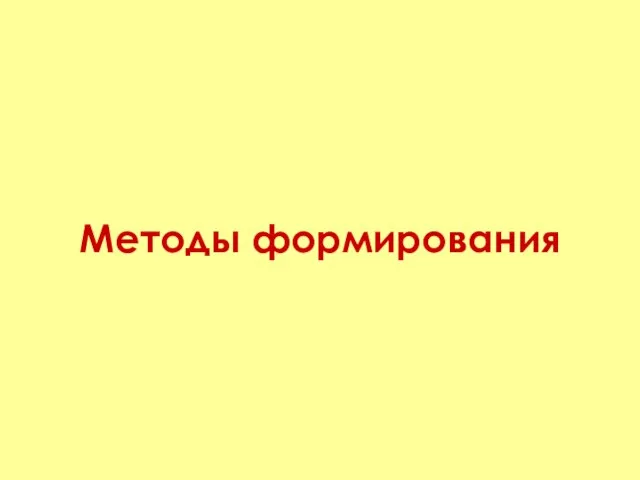 Методы формирования