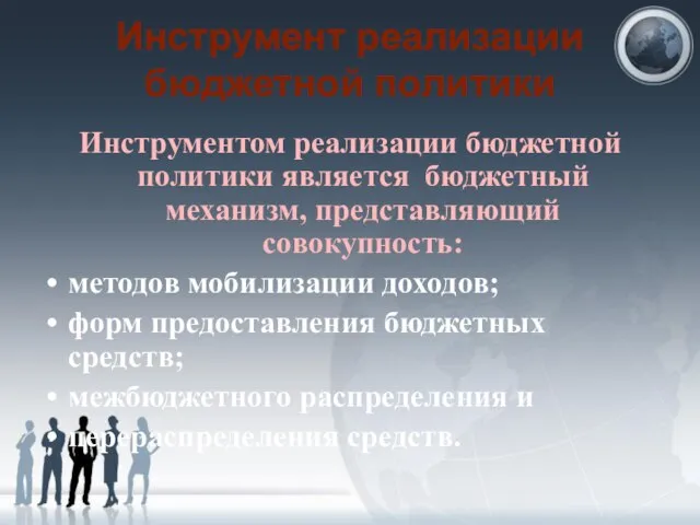 Инструмент реализации бюджетной политики Инструментом реализации бюджетной политики является бюджетный механизм,