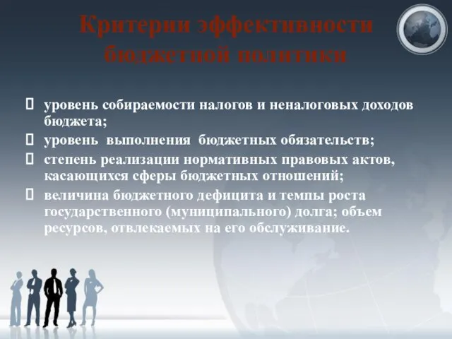 Критерии эффективности бюджетной политики уровень собираемости налогов и неналоговых доходов бюджета;