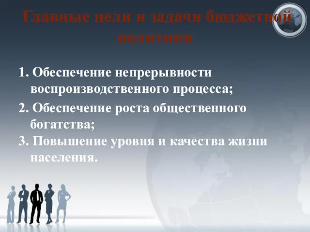 Главные цели и задачи бюджетной политики 1. Обеспечение непрерывности воспроизводственного процесса;