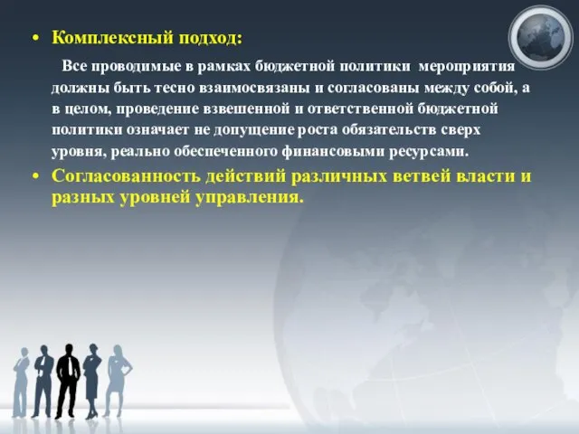 Комплексный подход: Все проводимые в рамках бюджетной политики мероприятия должны быть