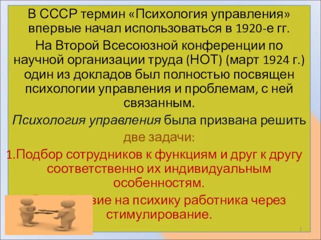 В СССР термин «Психология управления» впервые начал использоваться в 1920-е гг.