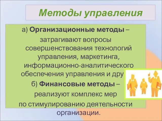 Методы управления а) Организационные методы – затрагивают вопросы совершенствования технологий управления,