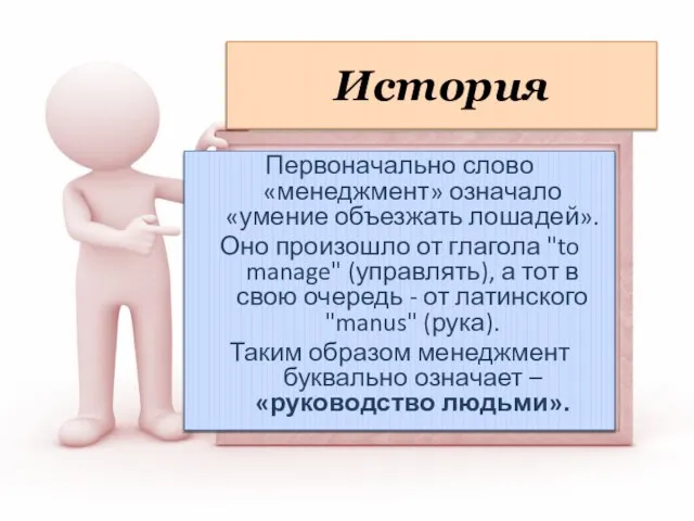 Первоначально слово «менеджмент» означало «умение объезжать лошадей». Оно произошло от глагола