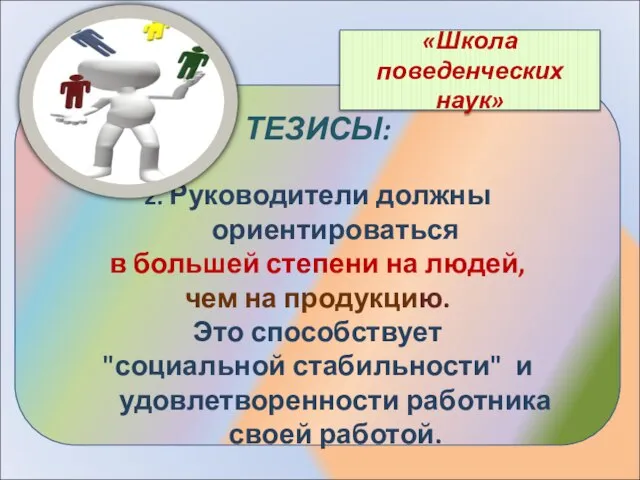 ТЕЗИСЫ: 2. Руководители должны ориентироваться в большей степени на людей, чем