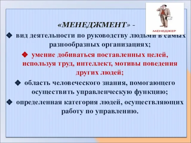 «МЕНЕДЖМЕНТ» - вид деятельности по руководству людьми в самых разнообразных организациях;