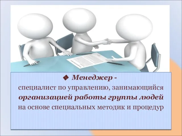 Менеджер - специалист по управлению, занимающийся организацией работы группы людей на основе специальных методик и процедур