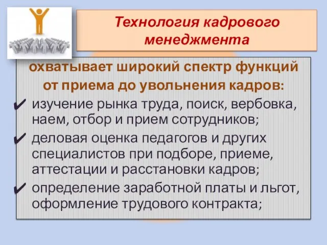 Технология кадрового менеджмента охватывает широкий спектр функций от приема до увольнения